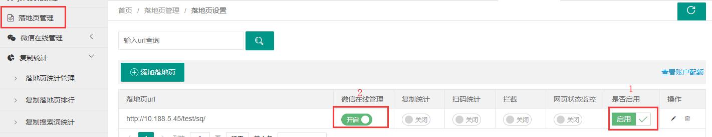 落地页启用微信在线管理