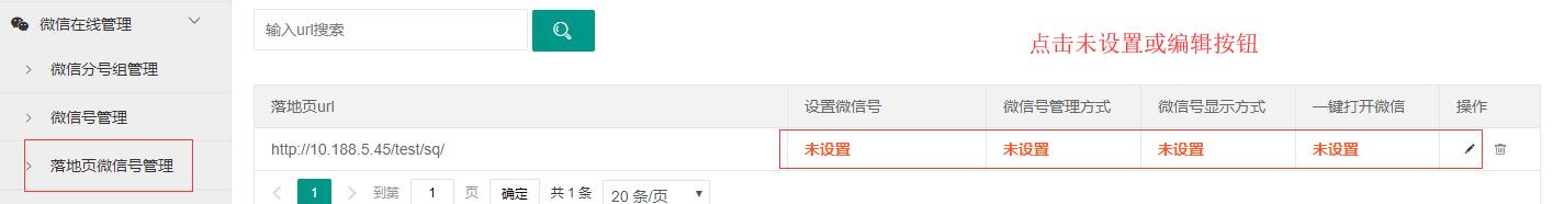 设置落地页微信号