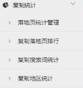 复制统计-功能介绍