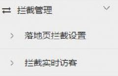 <b>拦截管理-使用教程</b>