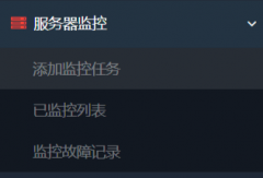 【网页状态监控】功能使用教程