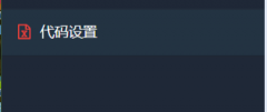 【JS代码托管】使用教程