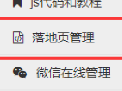 落地页管理-功能介绍