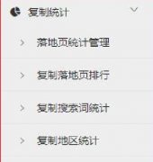 <b>复制统计-使用教程</b>