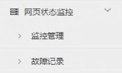 网页状态监控-功能介绍