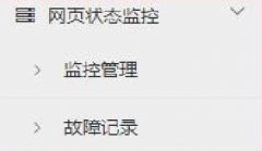网页状态监控-使用教程