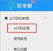 <b>js代码安装教程</b>