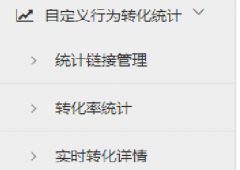 <b>自定义行为转化统计-使用教程</b>
