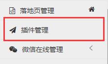 <b>插件管理-使用教程</b>