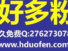 【好多粉】微信复制统计_永久免费系统