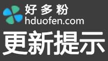 好多粉5.8.1版更新-新增PC页面使用获客助手插件